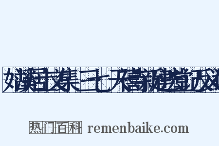 姑溪居士文集·三七·天禧寺新建法堂记反义词是什么意思的图片